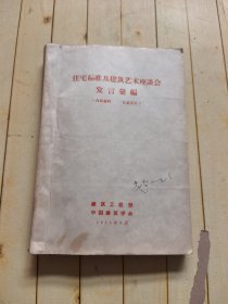 住宅标准及建筑艺术座谈会发言汇编