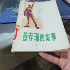 董存瑞的故事