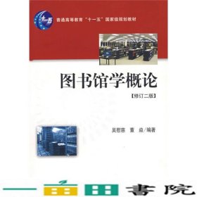 图书馆学概论：（修订二版）（普通高等学校教育“十一五”国家级规划教材）