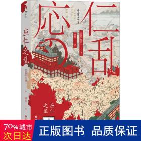 汗青堂丛书042·应仁之乱：日本战国时代的开端