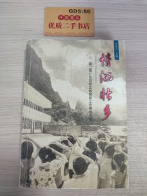 情洒壮乡:第二期广东驻桂支教教师工作事迹文集