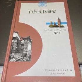 白族文化研究2012  仅印1000册