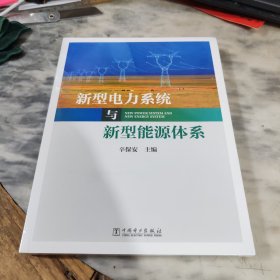 新型电力系统与新型能源体系
