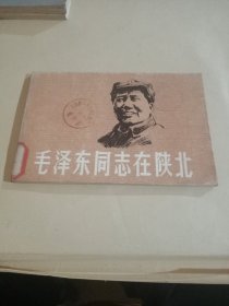 毛泽东同志在陕北(1979年12、一版一印)绘图本)