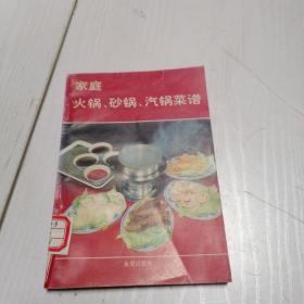 家庭火锅，砂锅，汽锅菜谱