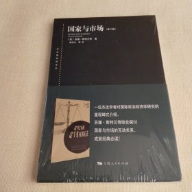 东方编译所译丛：国家与市场(第二版)