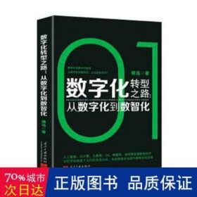 数字化转型之路:从数字化到数智化 经济理论、法规 姚远 新华正版