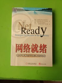 网络就绪：电子商务时代的成功战略