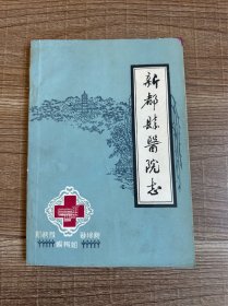 新都县医院志 油印本