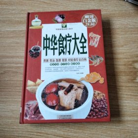 中华食疗大全（彩图精装）