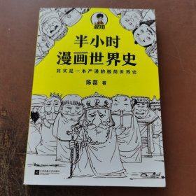 半小时漫画世界史