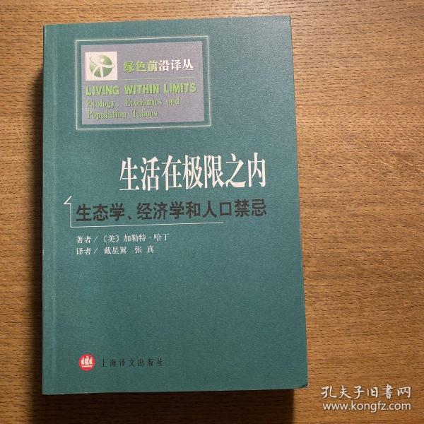 生活在极限之内：生态学、经济学和人口禁忌