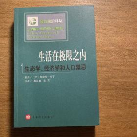 生活在极限之内：生态学、经济学和人口禁忌