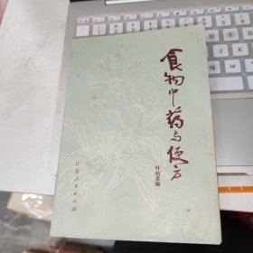 食物中药与便方 品如图