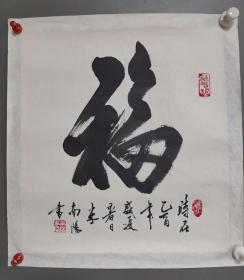 米南阳   福字