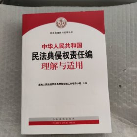 《中华人民共和国民法典侵权责任编理解与适用》