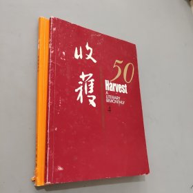 收获文学双月刊2007.1.4..（2本）