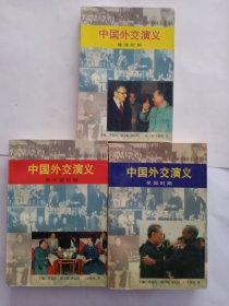 中国外交演义（新中国时期、民国时期、晚清时期）3册合售