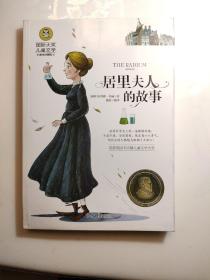 居里夫人的故事 国际大奖儿童文学 (美绘典藏版)