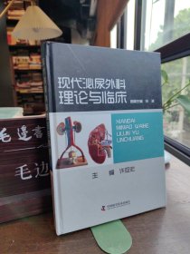 现代泌尿外科理论与临床