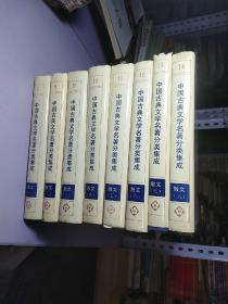 中国古典文学名著分类集成     散文卷（全八卷） 精装