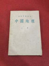 初级中学课本：中国地理 上册 【繁体】