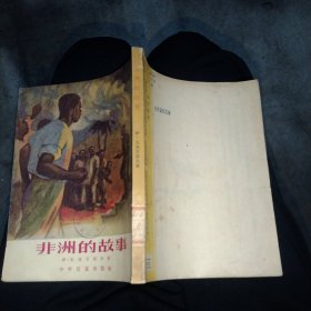 非洲的故事(插图本),54年1版1印,28开