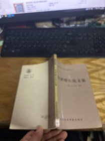 诺贝尔经济学奖获奖者著作丛书 经济增长论文集