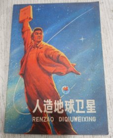 人造地球卫星 1970年