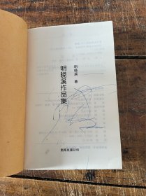 明晓溪作品集 现当代名家精品书系