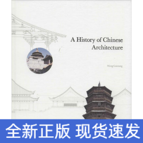 中国古代建筑史话