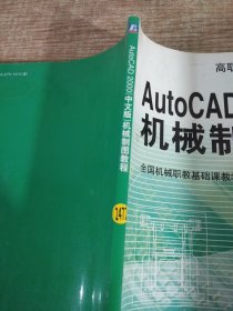 Auto CAD 2000(中文版)——机械制图教程