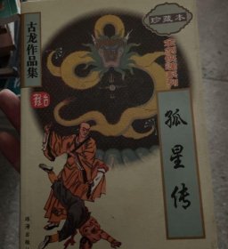 古龙武侠作品集珍藏本  孤星传