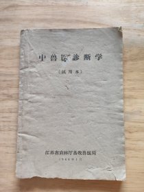 中兽医诊断学