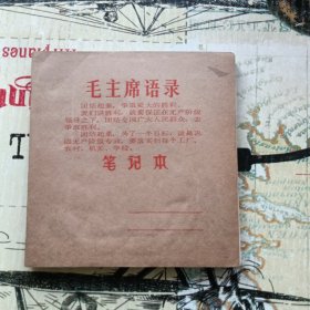 70年代毛主席语录笔记本