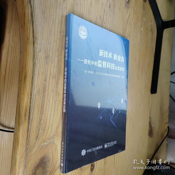 新技术新业态：进化中的监管科技及其应用