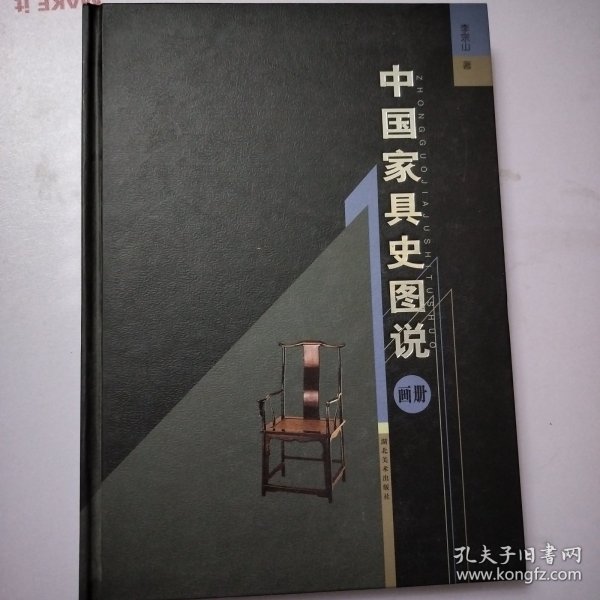 中国家具史图说（画册）