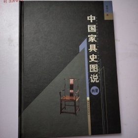 中国家具史图说（画册）