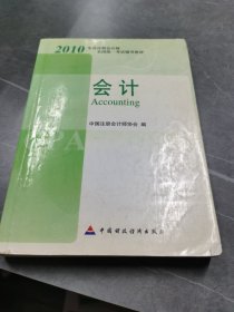 2010年度注册会计师全国统一考试辅导教材.会计