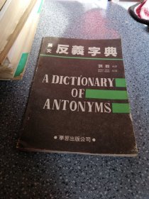 英文，反义字典