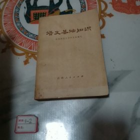 语文基础知识 （吉林师大）