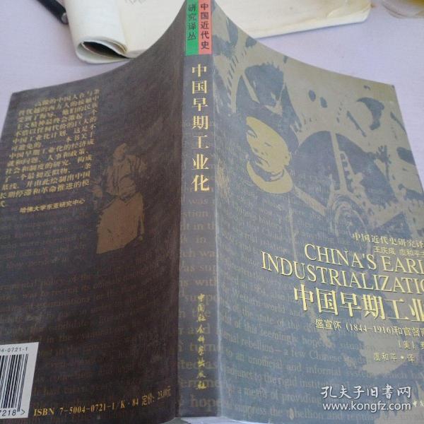 中国早期工业化：盛宣怀(1844-1916)和官督商办企业