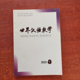 世界汉语教学2022年 4期
