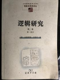 胡塞尔 逻辑研究 第二卷 第一部分