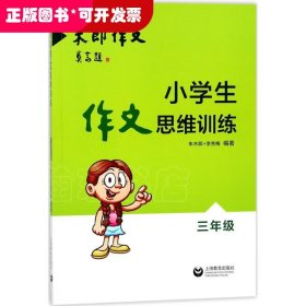 小学生作文思维训练：三年级