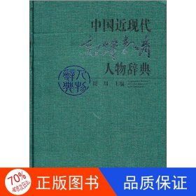 中国近现代高等教育人物辞典