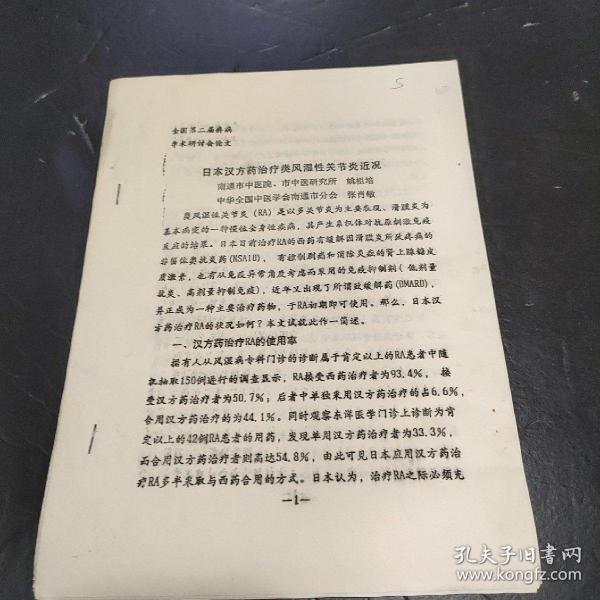 日本汉方药治疗类风湿性关节炎近况