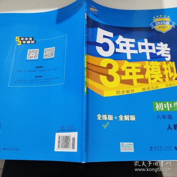 曲一线科学备考 5年中考3年模拟：初中生物（八年级下 RJ 全练版 初中同步课堂必备）