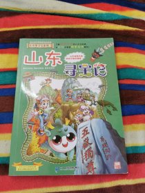 大中华寻宝系列5 山东寻宝记 我的第一本科学漫画书