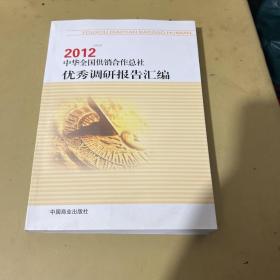 中华全国供销合作总社2012年优秀调研报告汇编